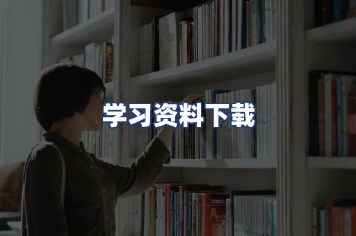 学习资料下载