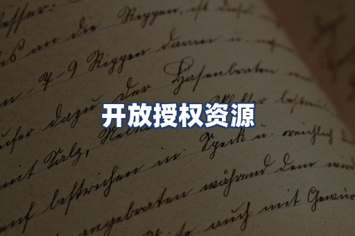 开放授权资源